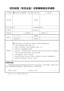 项目经理(项目总监)任职解除锁定申请表