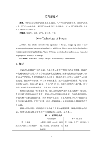 沼气新技术论文