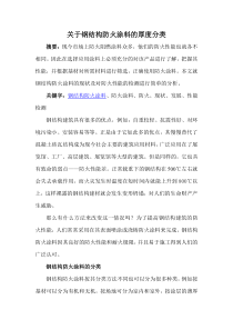 关于钢结构防火涂料的厚度分类