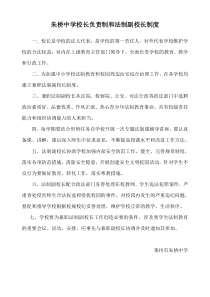 朱桥中学校长负责制和法制副校长制度