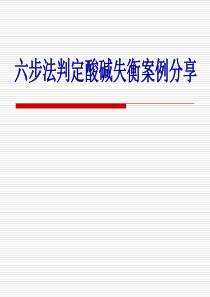 血气分析报告解读案例分享