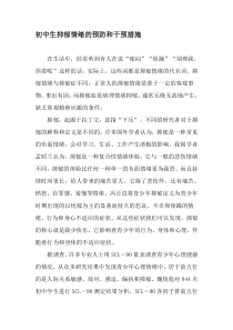 初中生抑郁情绪的预防和干预措施-最新教育资料