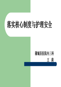 落实核心制度与护理安全