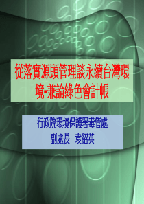 落实源头管理永续.环境的污染防治经济诱因