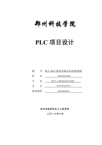 plc停车场车位控制系统