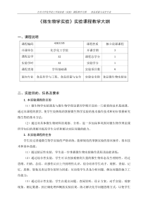 微生物学课程教学大纲