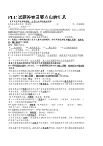 PLC原理与应用试题答案及复习要点(完整版)