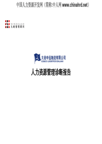 大连中远物流集团―人力资源管理诊断报告