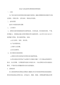 食品与食品原料采购查验管理制度汇总