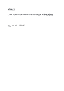 XenServer-6.5.0_WLB-Administrators-Guide_zh-cn