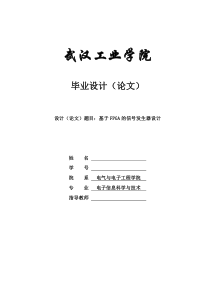 毕业论文--基于FPGA的信号发生器设计