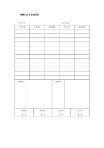 问题产品返修通知表