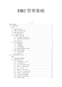 db2管理基础