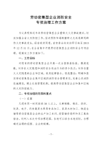 劳动密集型企业消防安全专项治理工作方案