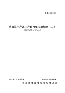 防伪技术产品生产许可证实施细则(防伪票证产品部分)