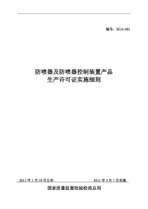 防喷器及防喷器控制装置产品生产许可证实施细则