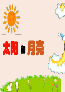 小班语言太阳和月亮