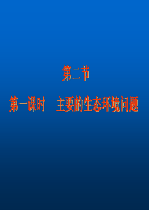 【地理】湘教版选修6 第三章 第二节 第一课时 主要的生态环境问题(课件)