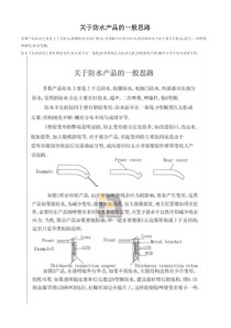 防水产品的一般设计思路