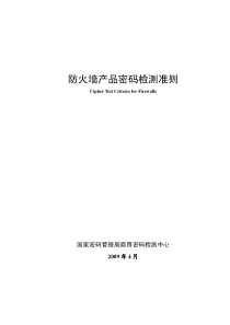 防火墙产品密码检测准则