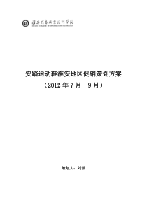 安踏运动鞋淮安地区促销策划方案