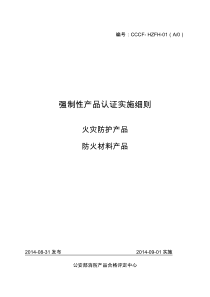 防火材料产品强制性认证实施细则(CCCF-HZFH-01)