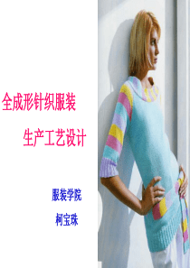 全成形针织服装在横机上的编织工艺