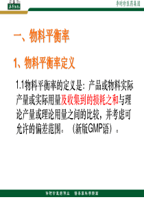 收率与物料平衡率讲座