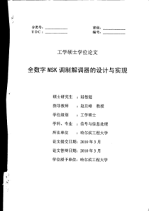 全数字MSK调制解调器的设计与实现