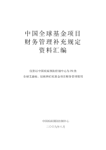 中国全球基金项目财务管理补充规定