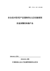 防盗报警控制器产品强制性认证