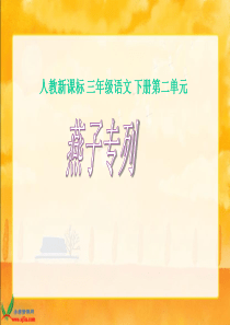 人教新课标三年级语文下册《燕子专列2》PPT课件