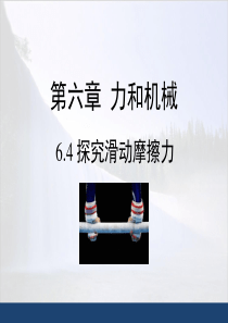 《探究滑动摩擦力》授课课件(19张PPT)