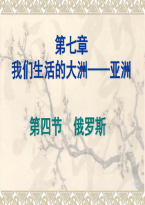 地理新人教版七年级下册俄罗斯 课件