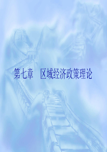 第七章《区域经济政策理论》