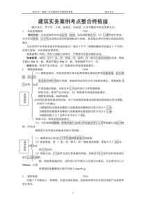 一级建造师建筑实务案例考点整合--看完必过