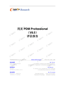 用友PDM Professional评估报告-hp