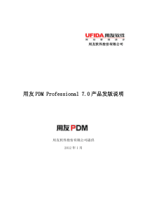 用友PDM Professional 7.0产品发版说明