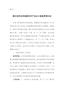 附件二湖北省机电和高新技术产品出口基地管理办法doc-附