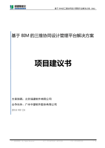 基于BIM的三维协同设计管理平台解决方案项目建议书-xxx院