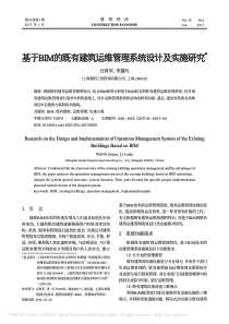 基于BIM的既有建筑运维管理系统设计及实施研究