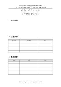 附录S-3产品维护计划