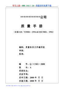 某著名装饰工程有限公司质量手册(DOC 67页)