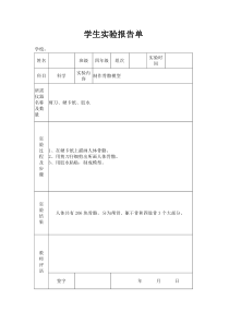 苏教版小学四年级下册科学实验报告单