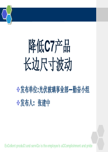 降低C7产品长边尺寸波动