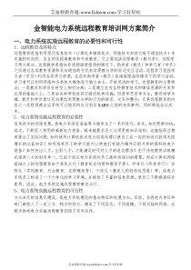 金智能电力系统远程教育培训网方案简介