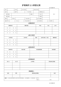 护理部护士入职登记表