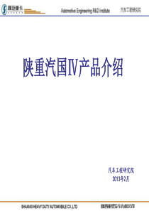 陕汽重卡国四产品介绍