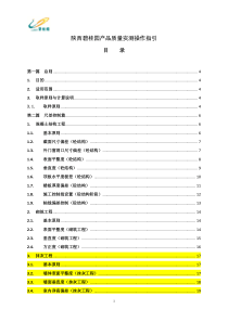 陕西碧桂园产品质量实测操作指引XXXX