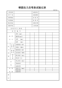 试表26--钢筋拉力及弯曲试验记录